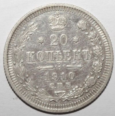 Лот: 1814419. Фото: 1. 20 копеек 1910 год СПБ ЭБ. Россия до 1917 года