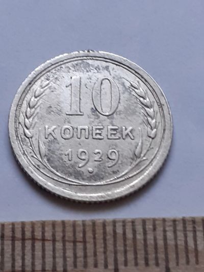 Лот: 18770768. Фото: 1. (№ 7579 ) 10 копеек 1929 года... Россия и СССР 1917-1991 года