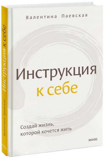 Лот: 24463725. Фото: 1. Инструкция к себе. Психология