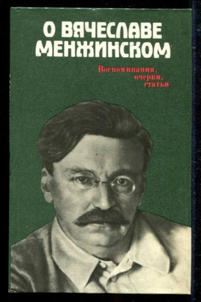 Лот: 23434718. Фото: 1. О Вячеславе Менжинском: Воспоминания... Мемуары, биографии