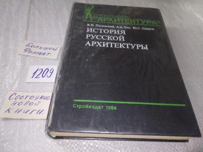 Лот: 18747131. Фото: 1. В. И.Пилявский, А. А.Тиц. Ю.С... Искусствоведение, история искусств