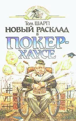 Лот: 5303029. Фото: 1. Том Шарп - "Новый расклад в Покерхаусе... Художественная
