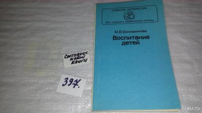 Лот: 9443316. Фото: 1. Воспитание детей, М.Бениаминова... Книги для родителей