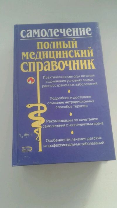 Лот: 10983016. Фото: 1. Полный медицинский справочник. Справочники