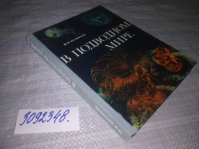 Лот: 24563073. Фото: 1. (3092348)Астафьев Ю.Ф. В подводном... Биологические науки