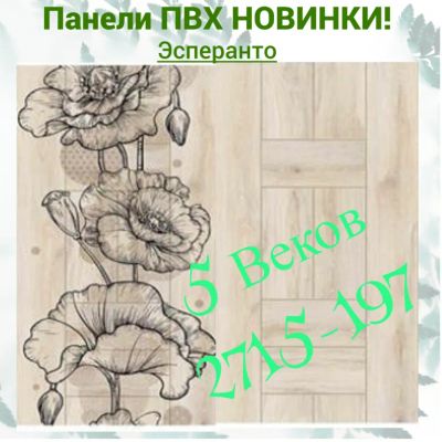 Лот: 24900539. Фото: 1. Стеновая панель ПВХ ЭСПЕРАНТО... Другое (отделочные материалы)