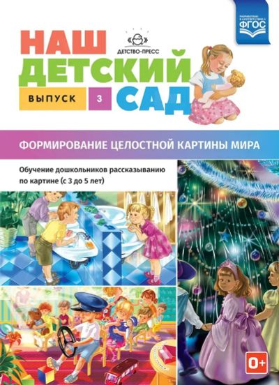 Лот: 24991992. Фото: 1. Наш детский сад. Формирование... Познавательная литература