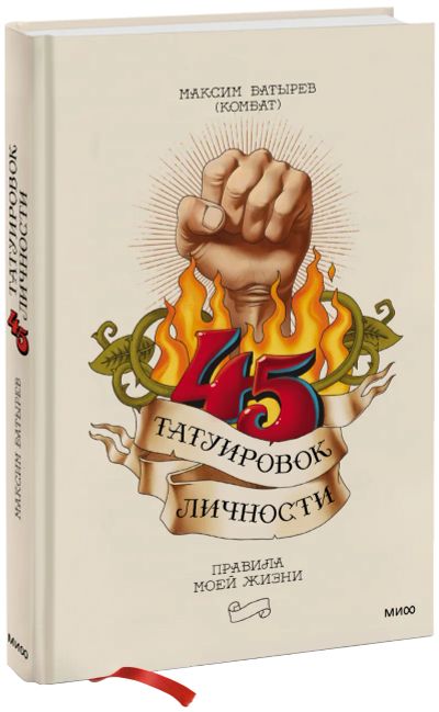 Лот: 24462196. Фото: 1. 45 татуировок личности. Психология