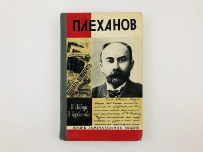 Лот: 23293929. Фото: 1. Плеханов. Иовчук М., Курбатова... Мемуары, биографии