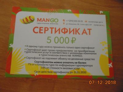Лот: 12766385. Фото: 1. сертификат на туристическую путевку. Подарочные сертификаты, купоны, промокоды