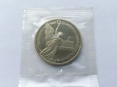 Лот: 6865543. Фото: 1. Россия 1992 1 рубль Суверенитет... Россия и СССР 1917-1991 года