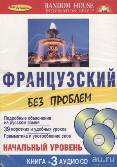 Лот: 17126184. Фото: 1. Французский без проблем. Под редакцией... Другое (учебники и методическая литература)