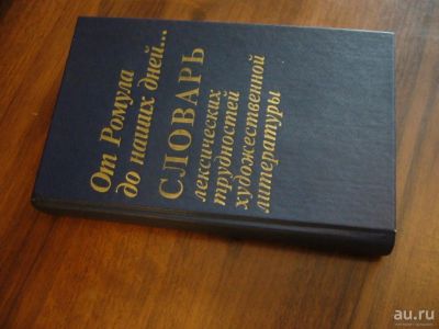 Лот: 8623999. Фото: 1. Макаров В.И., Матвеева Н.П. От... Словари