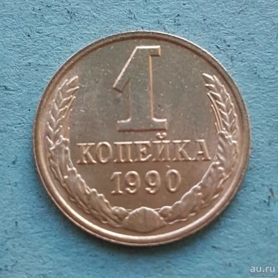 Лот: 13735121. Фото: 1. 1 копейка 1990. Россия и СССР 1917-1991 года