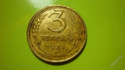 Лот: 1457042. Фото: 1. 3 копейки 1932 г. Россия и СССР 1917-1991 года