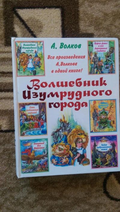 Лот: 8460499. Фото: 1. А. Волков Волшебник изумрудного... Художественная для детей