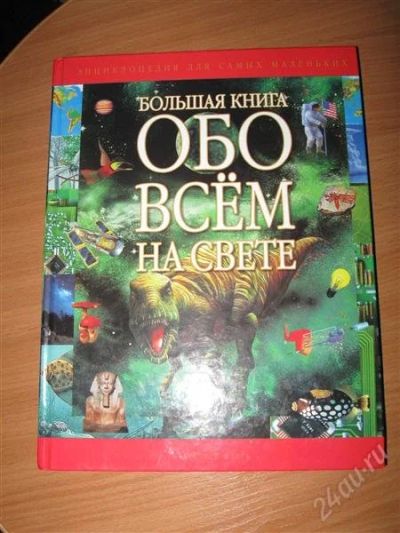 Лот: 1061585. Фото: 1. Большая книга обо всем на свете-энциклопедия... Энциклопедии