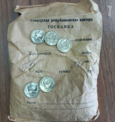 Лот: 25439726. Фото: 1. 15 копеек 1991 л СССР, штемпельный... Россия и СССР 1917-1991 года
