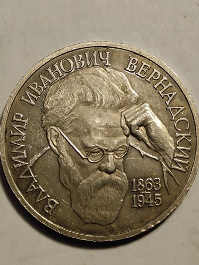 Лот: 24998370. Фото: 1. 1 рубль 1993 г. Россия , Вернадский. Россия после 1991 года