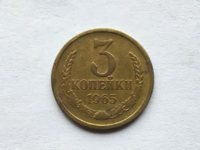 Лот: 9575675. Фото: 1. СССР 3 копейки 1965 год #1. Россия и СССР 1917-1991 года
