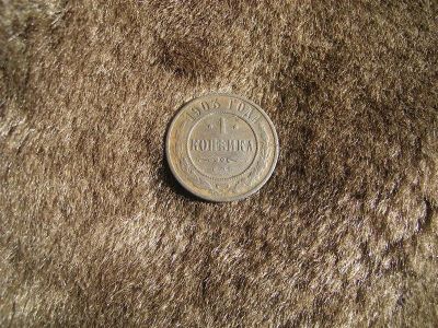 Лот: 825161. Фото: 1. 1Копейка СПБ 1903г. Николая2. Россия и СССР 1917-1991 года