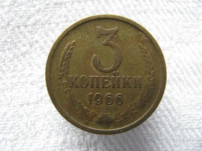 Лот: 4651355. Фото: 1. 3 копейки 1966 года. Россия и СССР 1917-1991 года