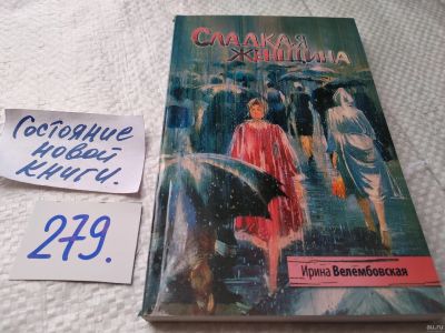 Лот: 18010324. Фото: 1. Сладкая женщина, Ирина Велембовская... Художественная