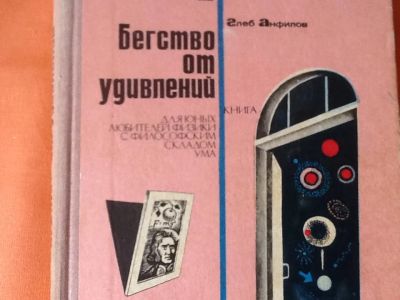 Лот: 4462528. Фото: 1. Для юных любителей физики с философским... Книги