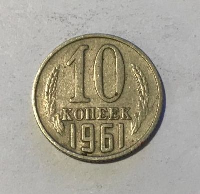 Лот: 11089143. Фото: 1. 10 копеек 1961. Россия и СССР 1917-1991 года