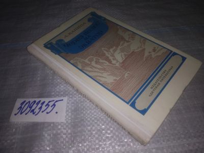 Лот: 24887267. Фото: 1. (3092355)Капица А. Через полюс... Публицистика, документальная проза