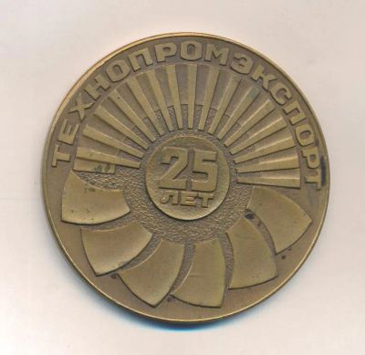 Лот: 20406471. Фото: 1. СССР 1982 Медаль 25 лет Технопромэкспорт... Сувенирные