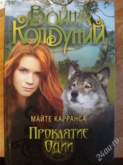 Лот: 2791869. Фото: 1. майте каррансе "война колдуний... Другое (детям и родителям)