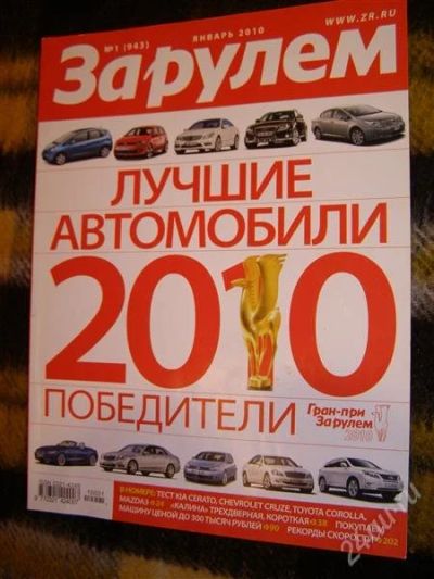 Лот: 2906757. Фото: 1. Журнал "За рулем" (январь 2010... Автомобили