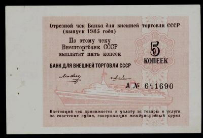 Лот: 12741543. Фото: 1. чек Банка для внешней торговли... Документы, ценные бумаги, письма