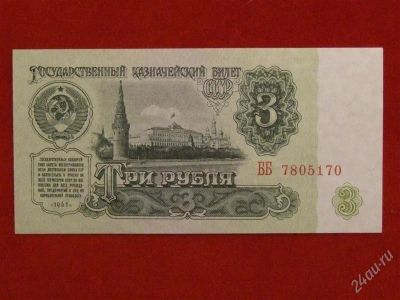 Лот: 2145530. Фото: 1. Банкнота 3 рубля 1961 года. Пресс... Россия, СССР, страны СНГ