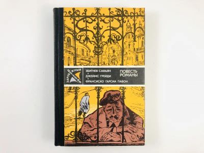 Лот: 23305589. Фото: 1. Зарубежный детектив: Грабители... Художественная