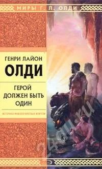 Лот: 35669. Фото: 1. Генри Лайон Олди "Герой должен... Красноярск