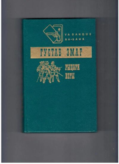Лот: 10721434. Фото: 1. Г.Эмар, Рыцари веры. Художественная