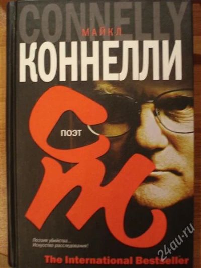 Лот: 2545859. Фото: 1. Майкл Коннелли "Поэт". Художественная
