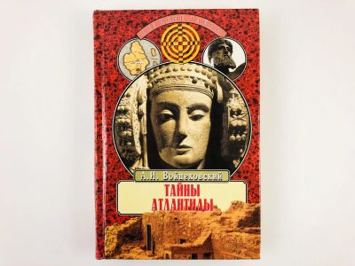 Лот: 23301896. Фото: 1. Тайны Атлантиды. Войцеховский... История