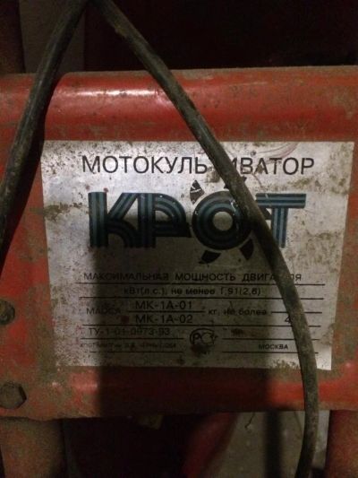 Лот: 11412287. Фото: 1. Мотокультиватор Крот. Другое (садовая техника)