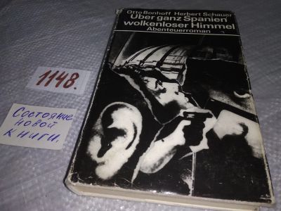 Лот: 19107610. Фото: 1. Otto Bonhoff: Über ganz Spanien... Художественная