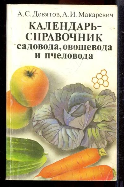 Лот: 23431401. Фото: 1. Календарь-справочник садовода... Сад, огород, цветы