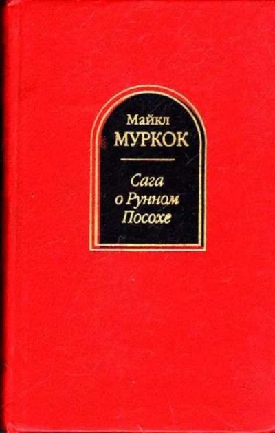 Лот: 12259337. Фото: 1. Сага о Рунном Посохе. Художественная