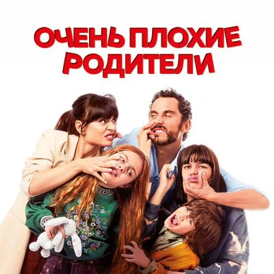 Лот: 24290935. Фото: 1. Очень плохие родители. Видеозаписи, фильмы