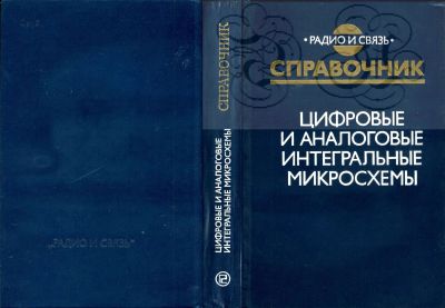 Лот: 11498336. Фото: 1. Книга "Радио и связь. Справочник... Электротехника, радиотехника