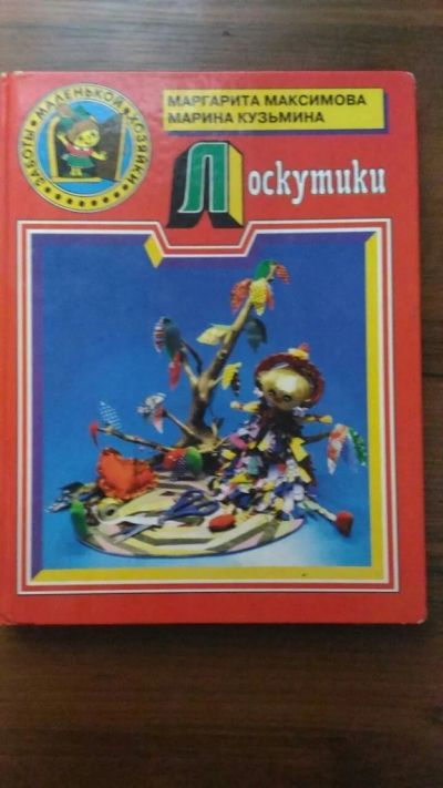 Лот: 11844776. Фото: 1. Лоскутики М. Кузьмина. Художественная для детей