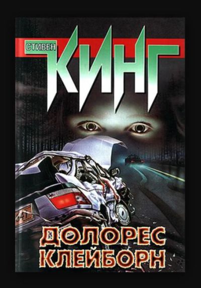 Лот: 5262370. Фото: 1. Стивен Кинг Долорес Клейборн. Художественная