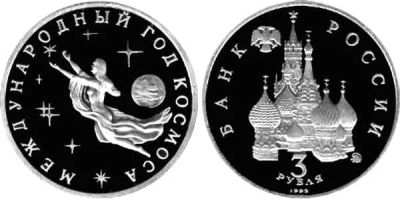 Лот: 16620992. Фото: 1. 3 рубля год космоса 1992. Россия и СССР 1917-1991 года