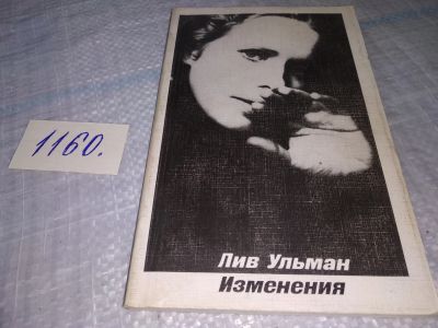 Лот: 19129373. Фото: 1. Ульман Л. Изменения, Лив Ульман... Мемуары, биографии